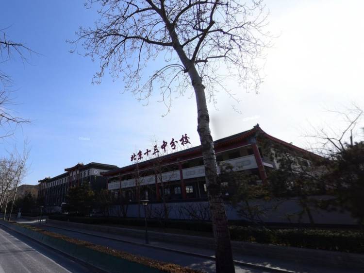 北京市第十三中學(xué)分校