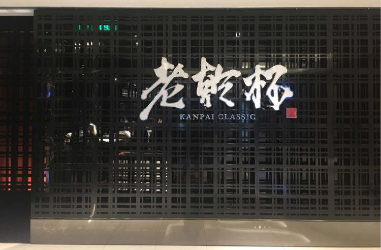 老乾杯(上海外灘本店)