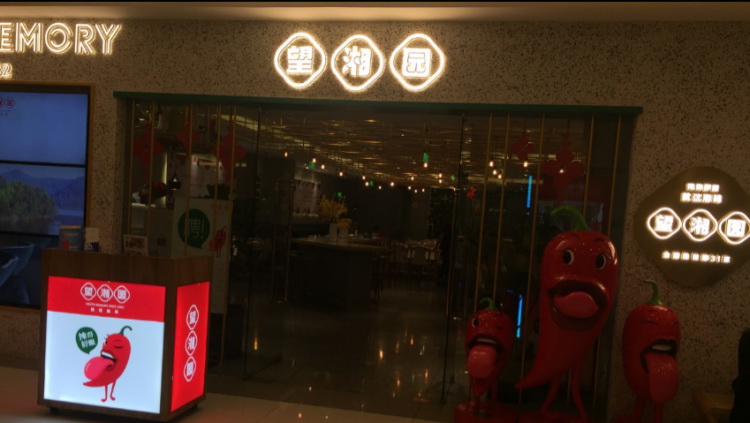 望湘園(紫荊廣場(chǎng)店)