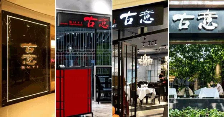 古意湘味濃(富民路店)