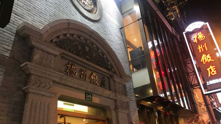 揚(yáng)州飯店(黃浦店)