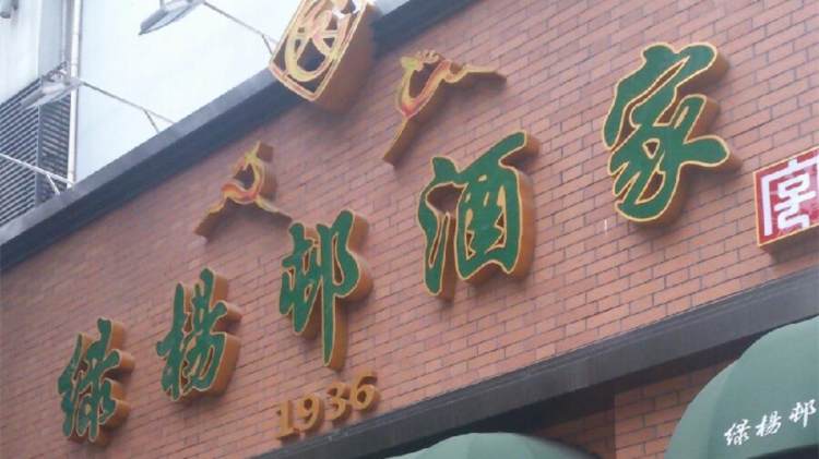 綠楊邨酒家(奉賢路店)