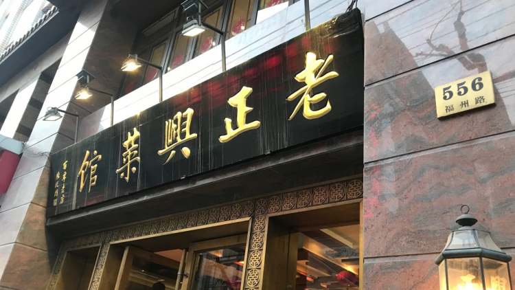 老正興菜館(福州路店)