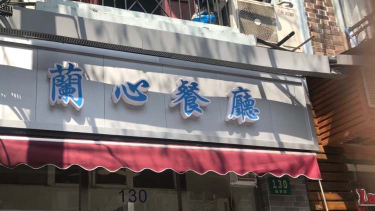 蘭心餐廳