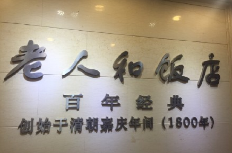 老人和飯店(黃金世界店)