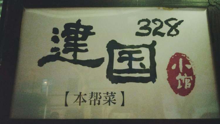 建國328小館