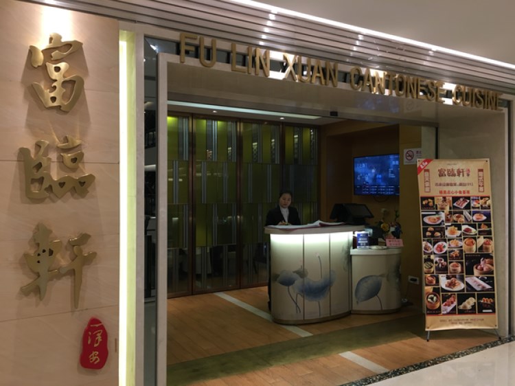 富臨軒(梅龍鎮(zhèn)廣場(chǎng)店)