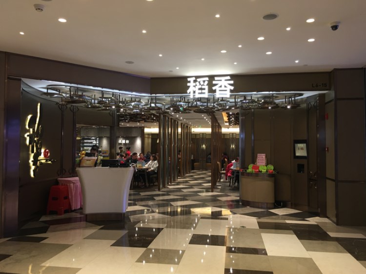 稻香(環(huán)貿(mào)iapm商場(chǎng)店)