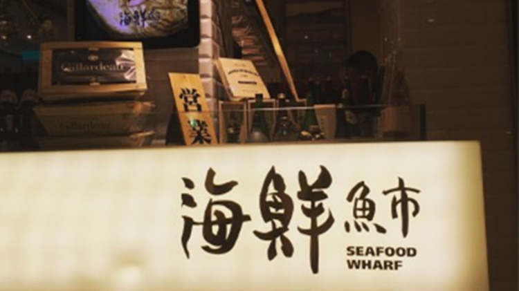 海鮮魚市(衡山店)