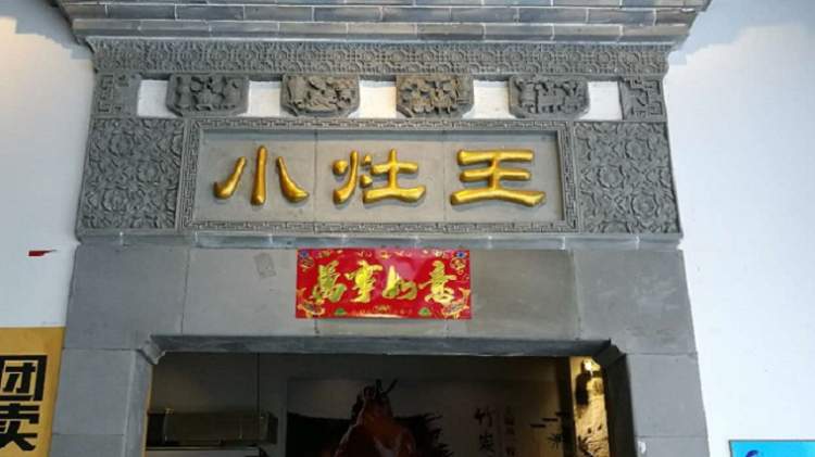 小灶王(大華店)