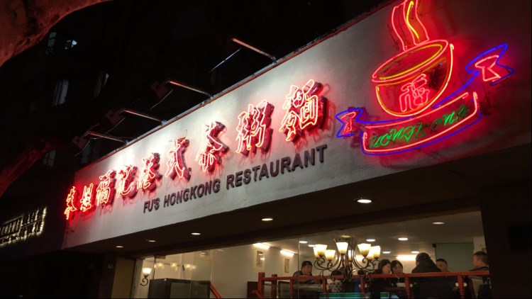 朱姐福記港式茶粥面