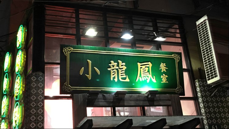 小龍鳳餐室(陜西南路店)