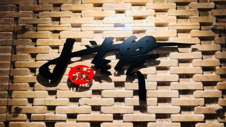 大蔬無界(上海外灘和美館)