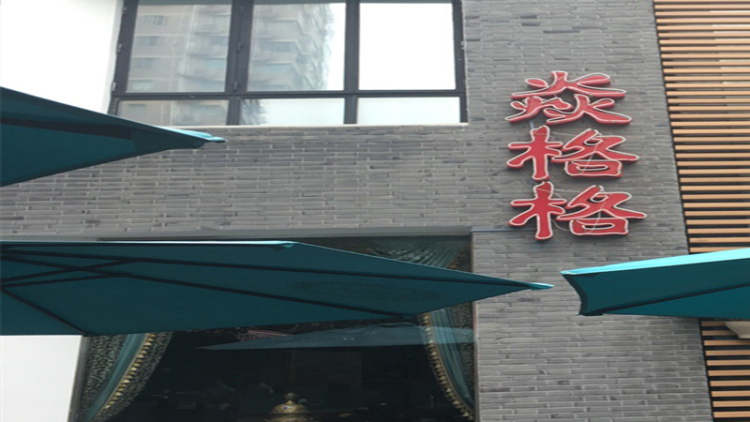 焱格格蔬食料理火鍋