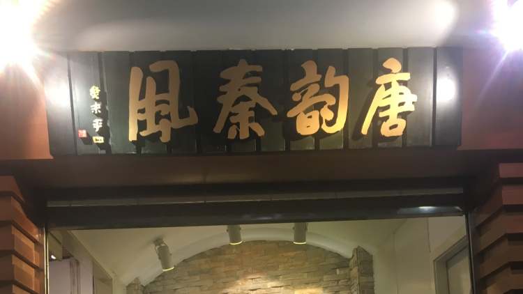唐韻秦風(fēng)(乳山路店)