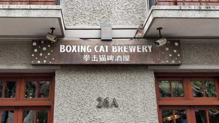 拳擊貓 Boxing Cat Brewery(思南路店)