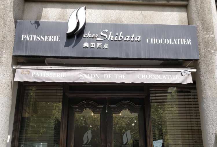 柴田西點(diǎn)(嘉善路店)