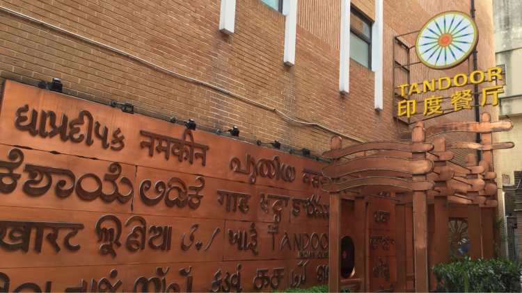 Tandoor天都里印度餐廳