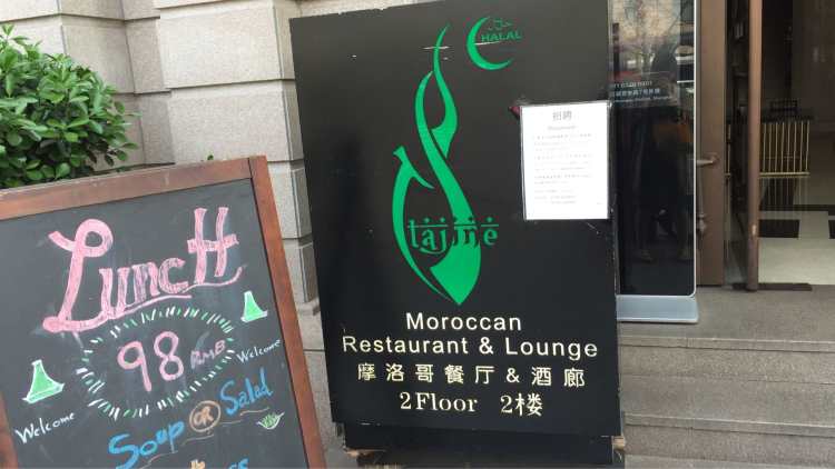 Tajine塔金摩洛哥中東餐廳