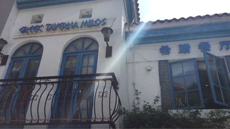 Greek Taverna希臘餐廳