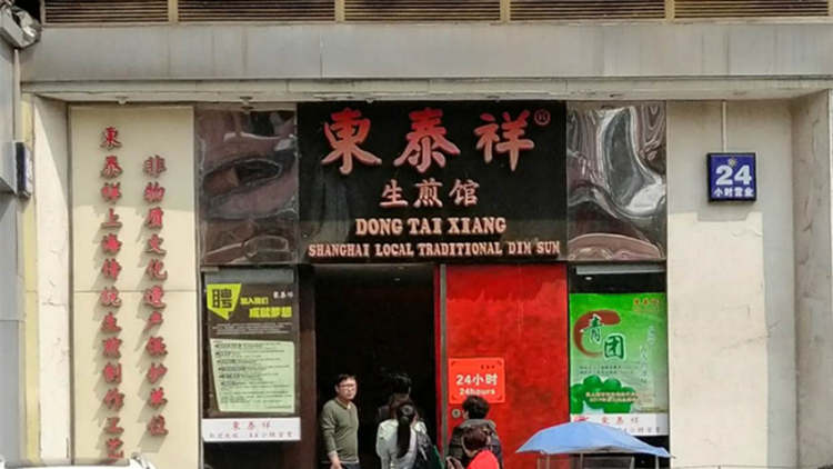 東泰祥生煎館(重慶北路店)