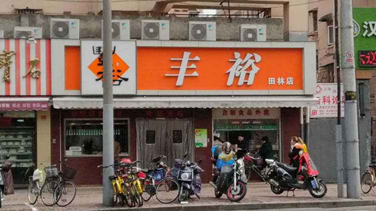 豐裕生煎(南昌店)