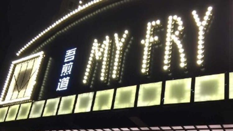 吾煎道生煎館(綠地繽紛城店)