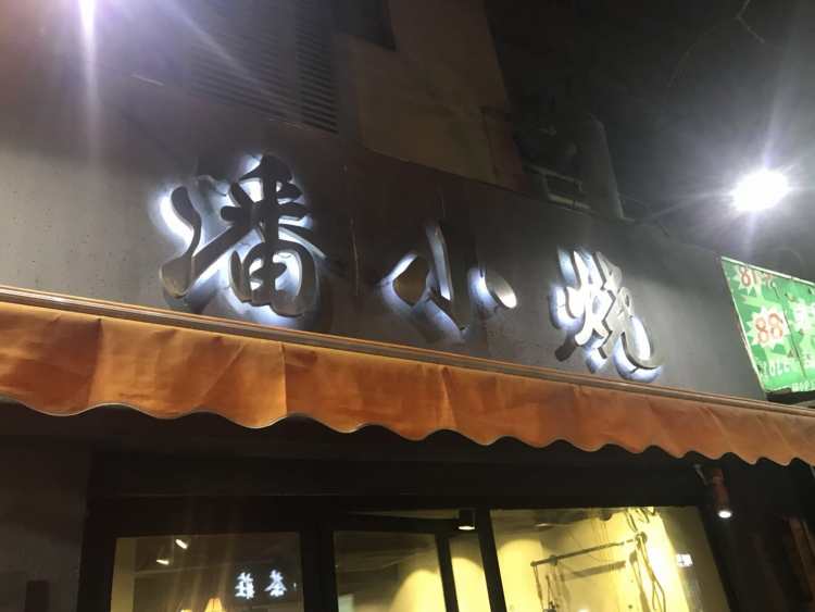 潘小燒·云南夜宵燒烤(合肥路店)