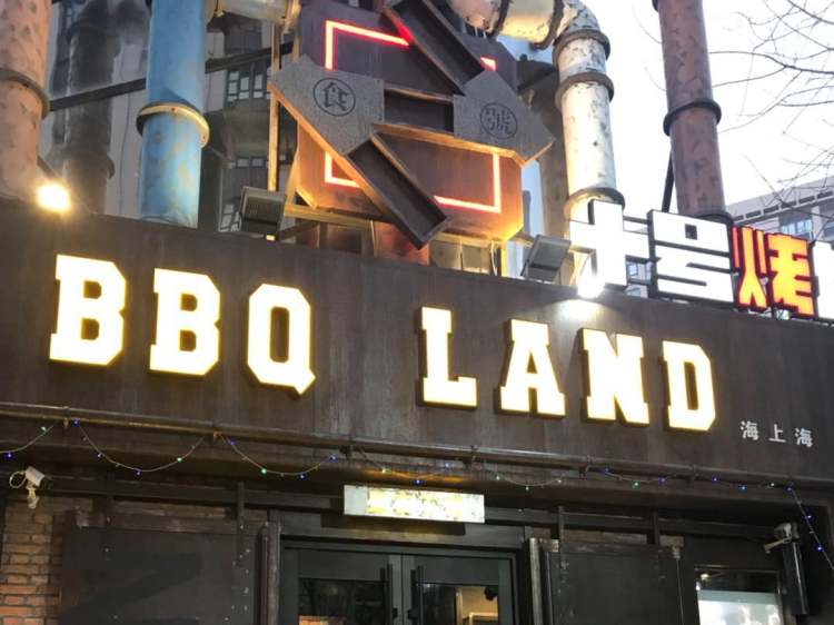 十號(hào)烤場(chǎng)