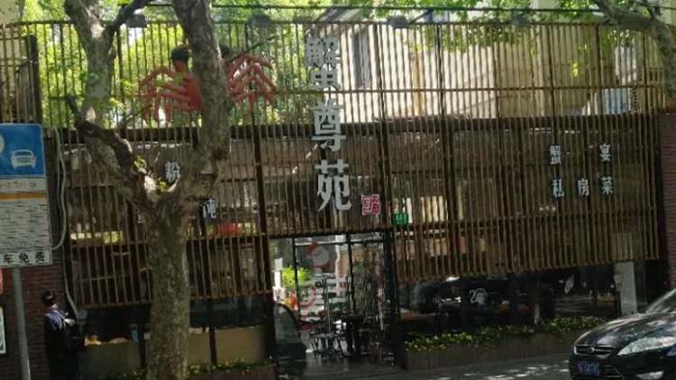 蟹尊苑(巨廬店)