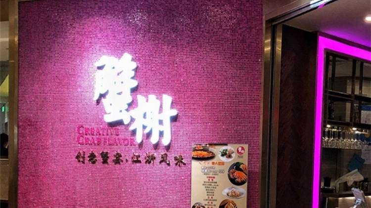 蟹榭(五角場(chǎng)合生匯商場(chǎng)店)