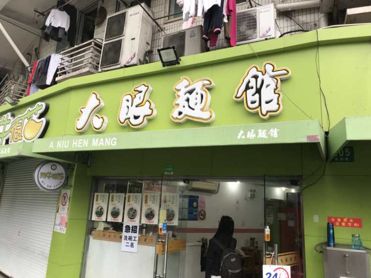 大眼面館(魯班路店)