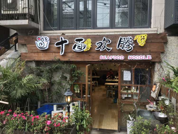 十面歡騰(長(zhǎng)樂(lè)路店)