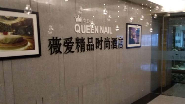 薇愛(ài)精品時(shí)尚酒店（吳中店）