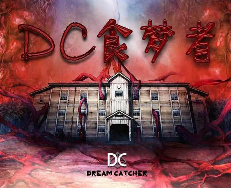 DC食夢(mèng)者浸入式密室