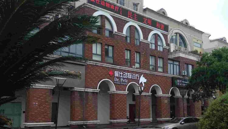 佩仕動(dòng)物診療醫(yī)院