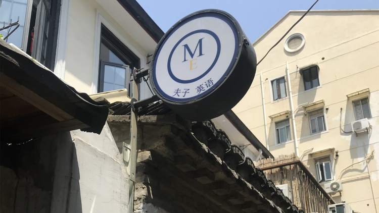 ME夫子英語(yǔ)培訓(xùn)中心