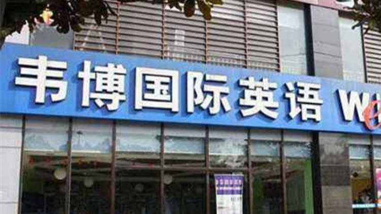 韋博英語(yǔ)(徐家匯中心)