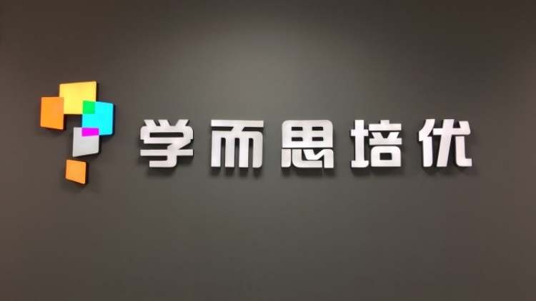 學(xué)而思（天山路SOHO校區(qū)）