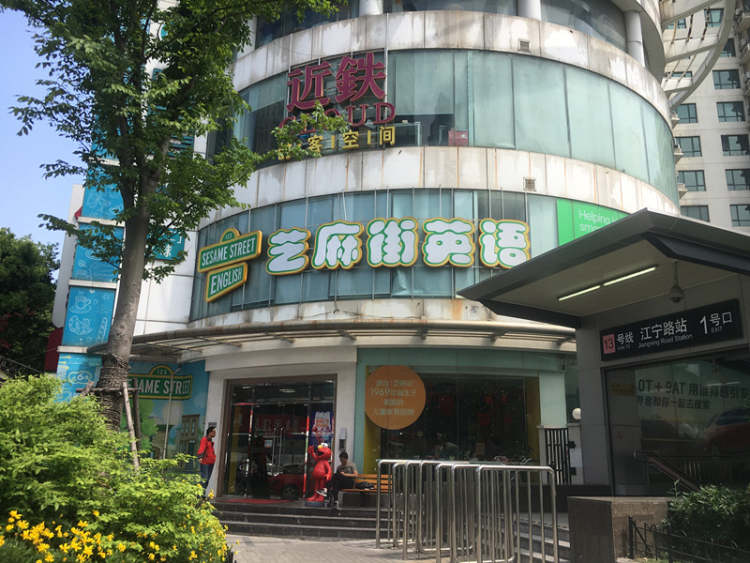 芝麻街少兒英語