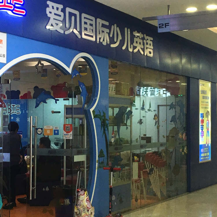 愛貝國際少兒英語