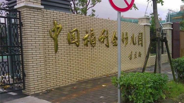 中國福利會(huì)幼兒園