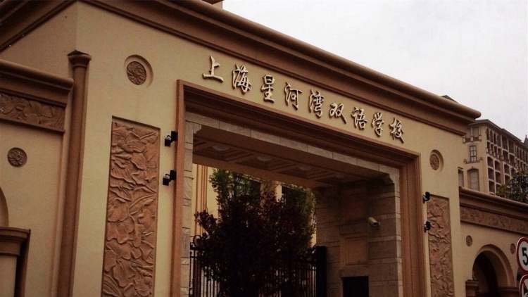 上海星河灣雙語(yǔ)學(xué)校