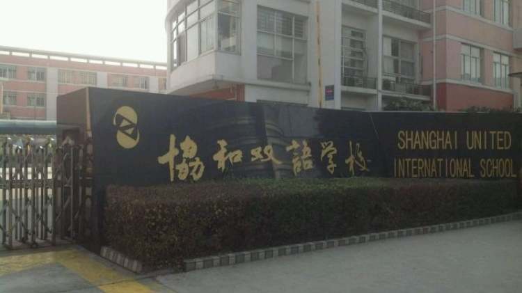 上海協(xié)和雙語(yǔ)學(xué)校(虹橋校區(qū))