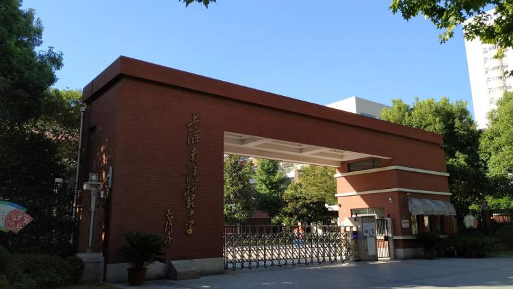 南洋模范中學(xué)