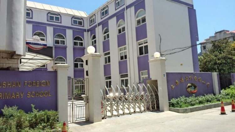 上海福山外國語小學