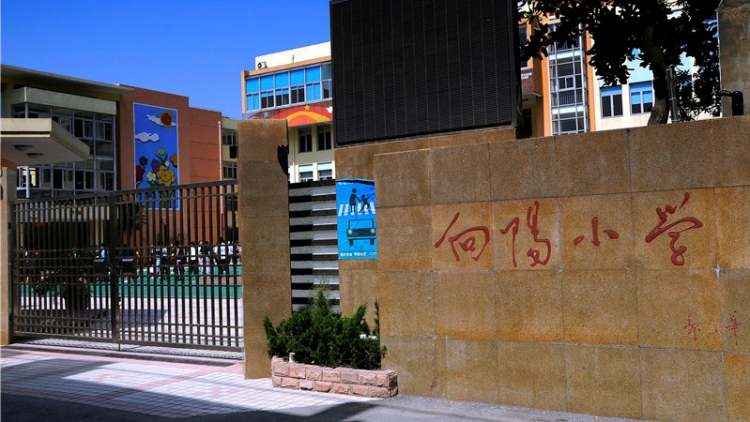 上海市徐匯區(qū)向陽小學