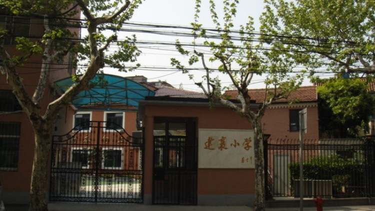 上海市徐匯區(qū)建襄小學