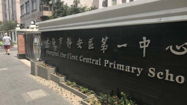 上海市靜安區(qū)第一中心小學