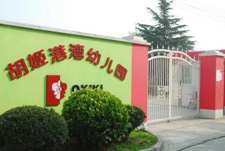 胡姬港灣幼兒園(源深路)